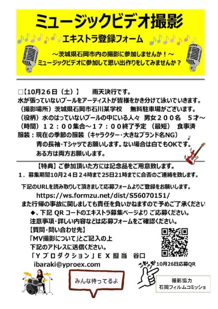 有名アーティストMVエキストラ募集　10月26日石岡市